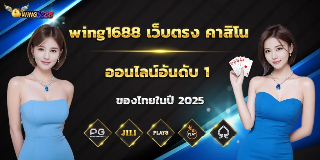 wing1688 เว็บตรง