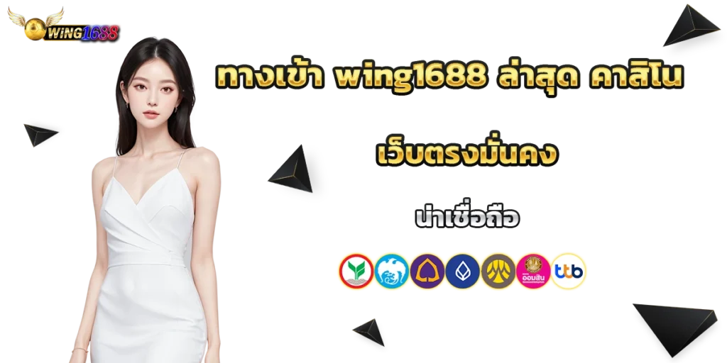 ทางเข้า wing1688