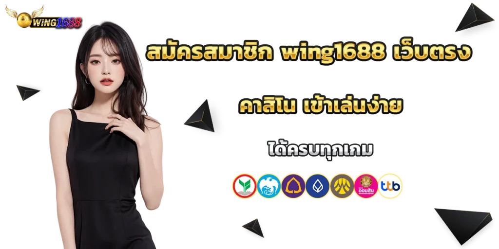 สมัครสมาชิก wing1688
