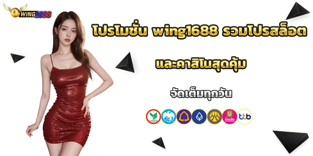 โปรโมชั่น wing1688