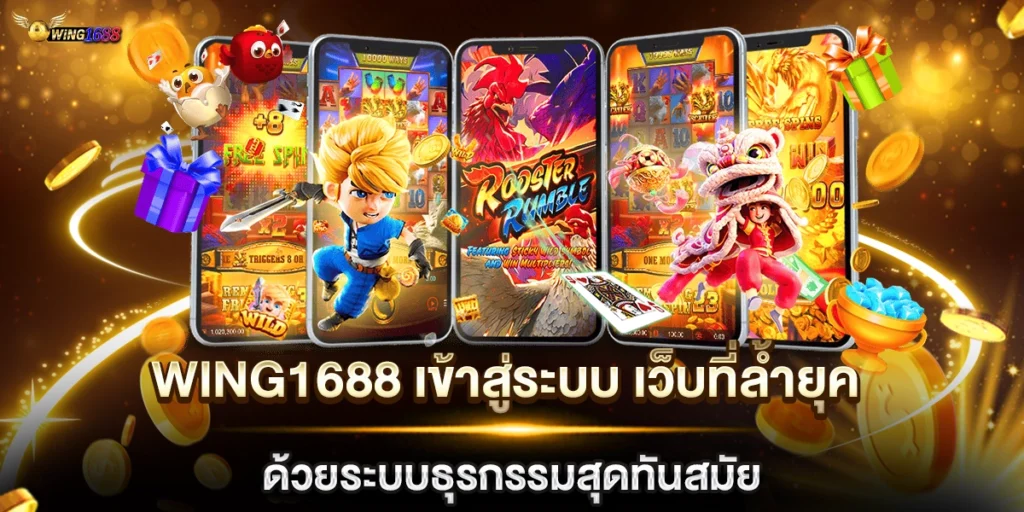 wing1688 เข้าสู่ระบบ