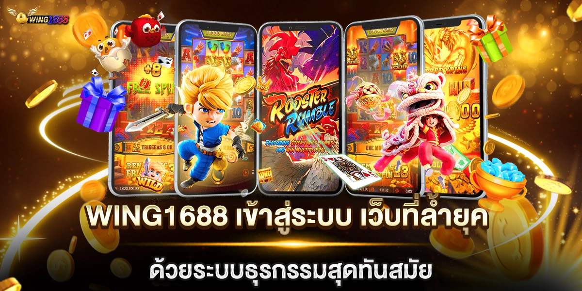 wing1688 เข้าสู่ระบบ