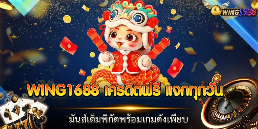 wing1688 เครดิตฟรี แจกทุกวันมันส์เต็มพิกัดพร้อมเกมดังเพียบ